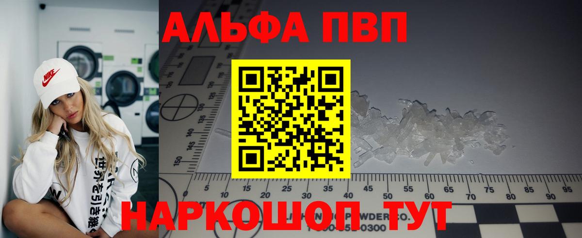 Альфа ПВП кристаллы Курчатов