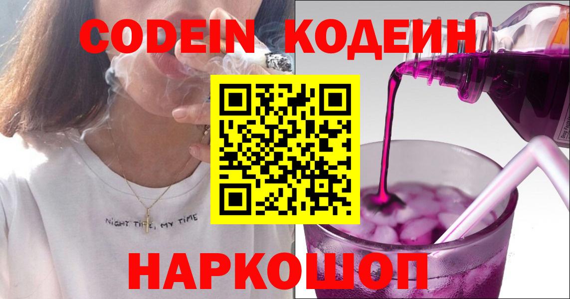 Курчатов  Кодеиновый сироп Lean напиток Lean (лин)  Вход с VPN  Codein Purple Drank 